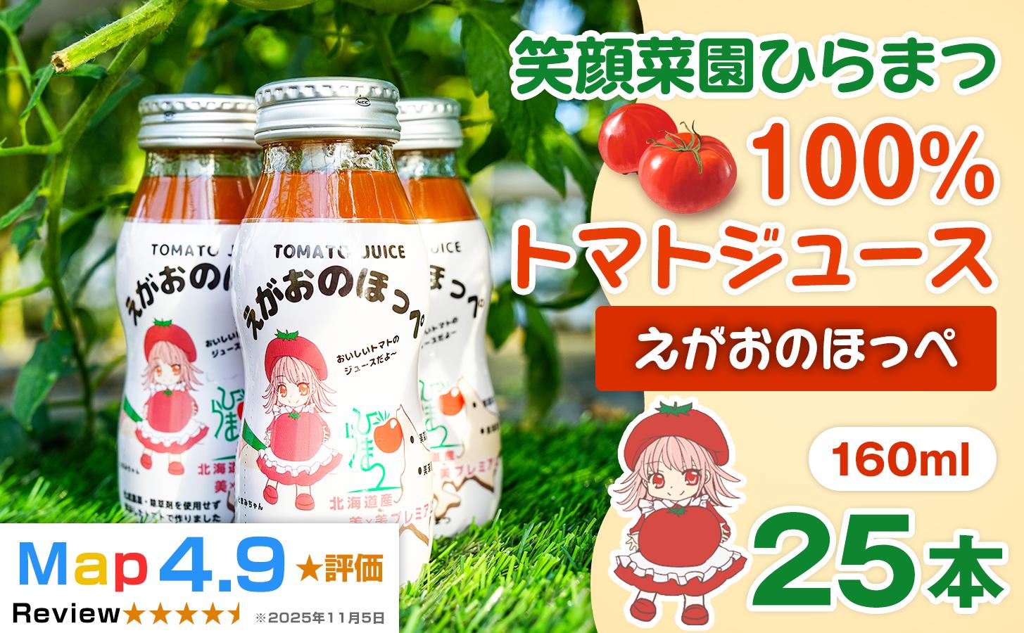 
                  【無塩・無加水】毎日飲みたくなる大玉トマト100%ジュース えがおのほっぺ 160ml×25本| 新鮮野菜 旬の野菜 ヘルシー 健康 高糖度  大容量 リコピン ミネラル 健康 おやつ ギフト 贈り物 北海道 上川郡 [046-05]
                