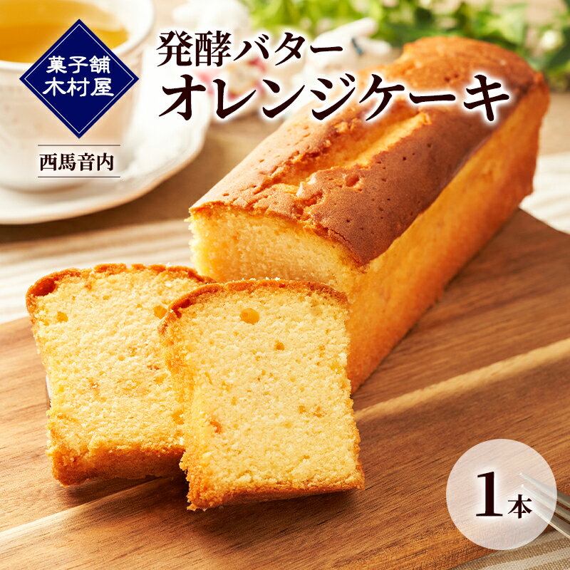 【ふるさと納税】発酵バター オレンジケーキ 1本［菓子舗 木村屋］西馬音内【 お菓子 洋菓子 ケーキ スイーツ バター 銘菓 老舗 秋田 羽後 】
