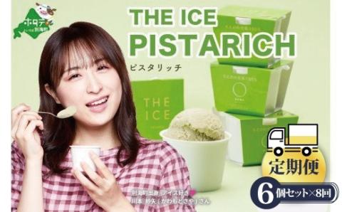 【毎月定期便】【THE ICE】ピスタリッチ6個セット×8ヵ月定期便【be003-1068-100-8】( アイス ジェラート )