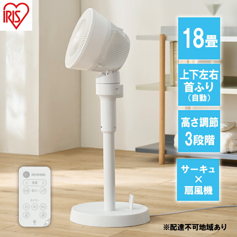 【ふるさと納税】扇風機 サーキュレーター扇風機 STF-AC15TEC-W ホワイト　アイリスオーヤマ　リビング 上下左右首振り換気 軽量 お手入れ簡単 リモコン付き オールシーズン対応 衣類乾燥 部屋干し 3D送風