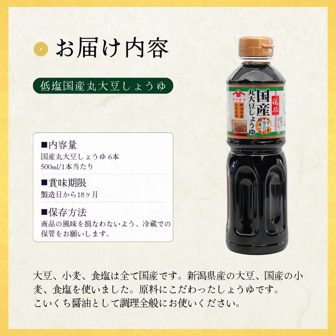 低塩 国産 丸大豆しょうゆ 500ml×6本 山崎醸造 | しょうゆ 無添加