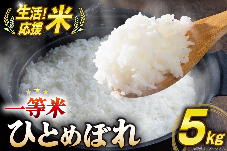 
                  米 生活応援米 宮城県産 ひとめぼれ 5kg [菊武商店 宮城県 気仙沼市 20566180] お米 こめ コメ 白米 精米 ご飯 ごはん
                