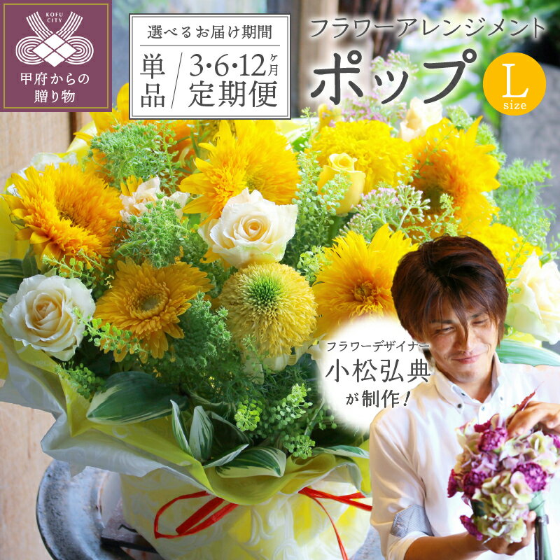 【ふるさと納税】 フラワーアレンジメント Lサイズ 【選べる回数】 単品 定期便 3ヶ月 6ヶ月 12ヶ月 隔月 生花 お祝い ギフト 季節の花 おまかせアレンジ ポップ 記念日 プレゼント 誕生日 母の日 小松弘典 Bonne Vie 自然 インテリア k046-080