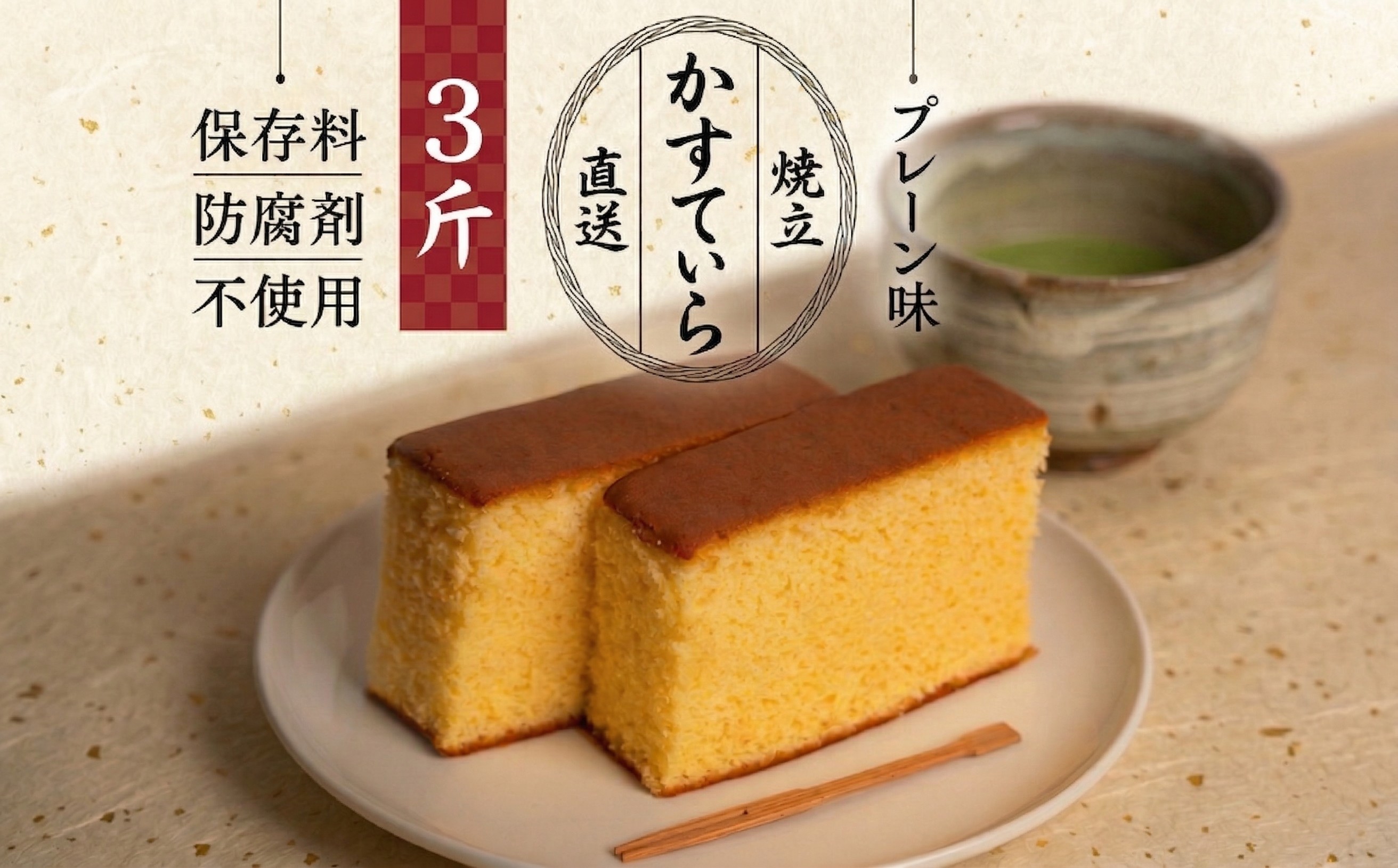 
                  岡埜のかすてぃら 3斤 ( プレーン味 ) 焼きたて 直送 保存料不使用 防腐剤不使用 カステラ かすてら 菓子 お菓子 和菓子 贈り物 贈答 ギフト 
                