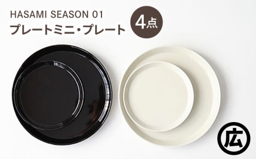 【波佐見焼 マルヒロ】HASAMI SEASON 01 プレートミニ・プレート ペアセット（4点）ブラック×ホワイト [EB201]
