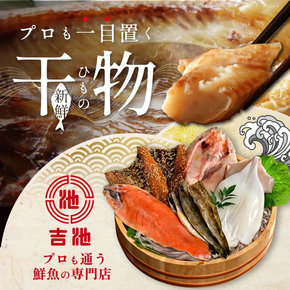 北海道産 干物 8種セット 吉池 別海町 特製 味の笛 Bセット 干物