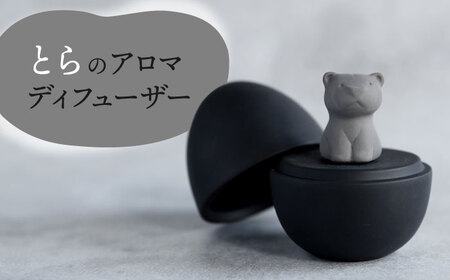 【美濃焼】 アロマディフューザー 誕生シリーズ 「卵-とら」 BLACK 【丸健製陶】 コードレス 水なし[TAY034]