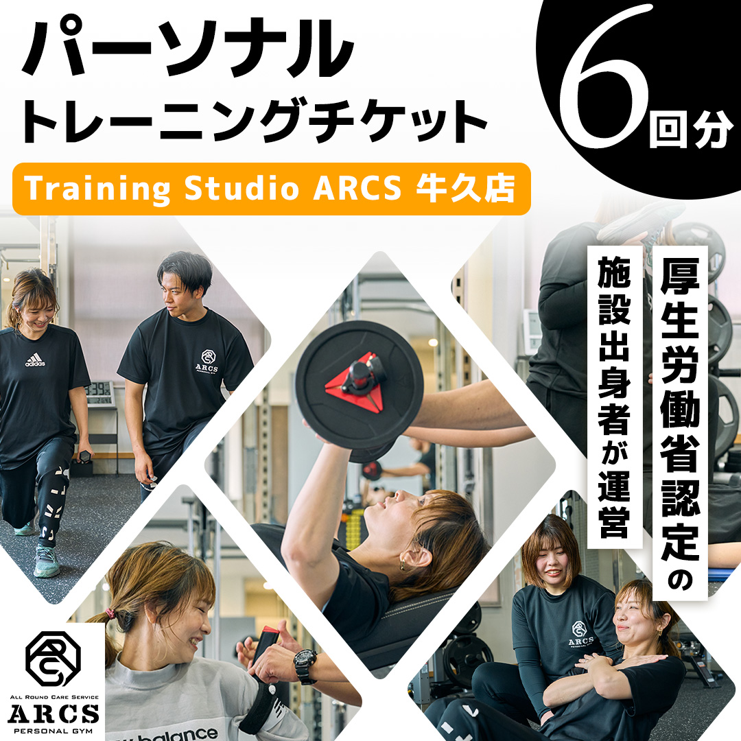 パーソナルトレーニング チケット 6回分 トレーニング パーソナル ジム チケット トレーナー ボディメイク ダイエット レッスン 運動