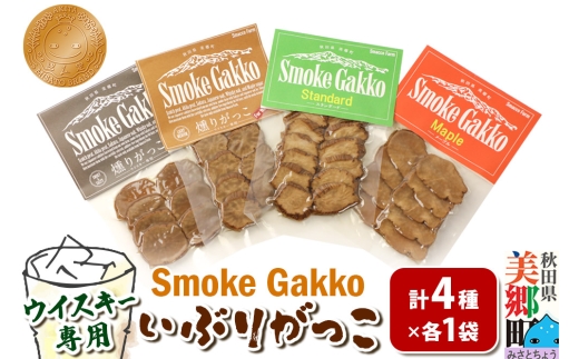 【先行受付】SmokeGakko いぶりがっこ4種セット（合計4袋）×1セット  秋田 美郷町 [いぶりがっこ 白首大根 たくあん漬け いぶり大根漬け ウイスキー専用いぶりがっこ 秋田県 美郷町]