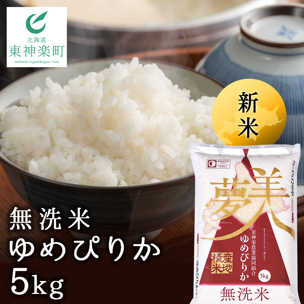 新米発送 【便利な無洗米】 ゆめぴりか 5kg