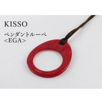 ふるさと納税 鯖江市 【KISSO】ペンダントルーペ　EGA　レッド