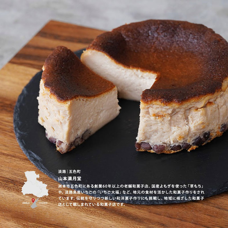 あんバスクチーズケーキ 山本満月堂 洋菓子 ケーキ おやつ お菓子 チーズケーキ 餡 兵庫県 洲本市 淡路島