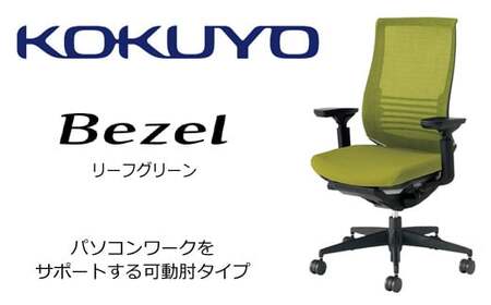 コクヨチェアー　ベゼル(リーフグリーン)　／在宅ワーク・テレワークにお勧めの椅子CR-2833E6GMQ3-ＷNN ファンクショナルタイプ・可動肘・黒樹脂脚・本体黒・布（リーフグリーン）・ナイロンキャスター・カーペット向き