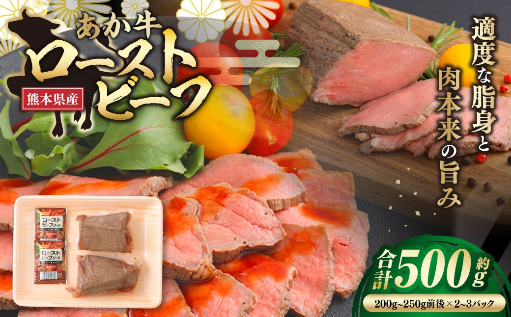 
                  あか牛ローストビーフ 約500g お肉 肉 ニク にく 牛肉 牛 ブランド牛 冷凍 国産 熊本県産 あか牛 ローストビーフ 真空 真空パック 手作業
                
