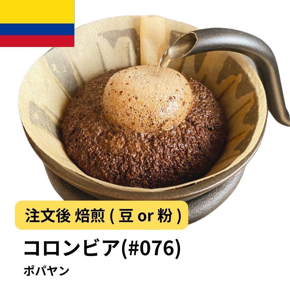 【ふるさと納税】コーヒー #076 コロンビア ポパヤン SUP 310g 当日焙煎 大山珈琲 （豆または中挽きから選択） | 珈琲 飲料 コーヒー豆 ソフトドリンク 人気 おすすめ 送料無料