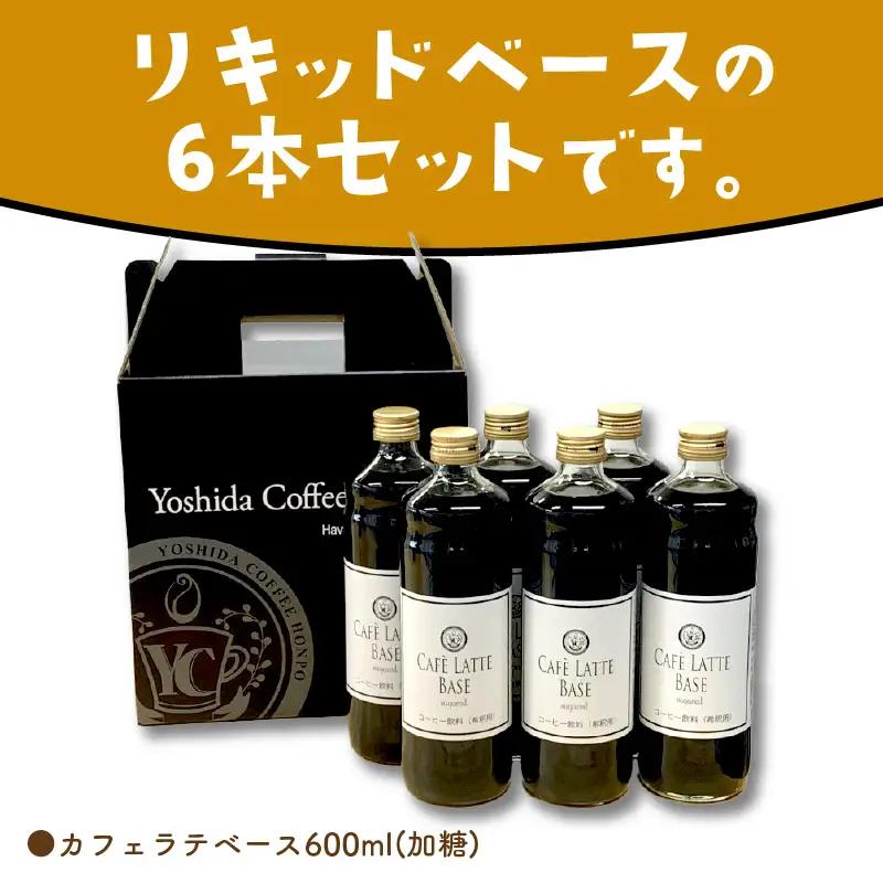 カフェラテベース 加糖 6本 リキッド コーヒー コーヒー【010D-118】