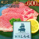 【ふるさと納税】【指定日必須】米沢三元豚 ロース（厚切り）約600g（約5枚）豚肉 ブランド肉 肩ロース 肉 お肉 とんかつ 豚カツ カツ ソテー 料理用 冷蔵 山形県産 白鷹町 送料無料