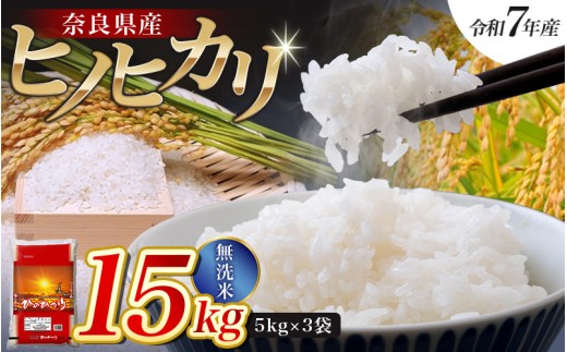 【令和7年産米】無洗米 奈良県産 ヒノヒカリ 15kg（5kg×3袋）／  全農パールライス 米 お米 白米 国産 奈良県 葛城市 こめ コメ ライス ご飯 ごはん ふっくら もちもち つやつや おいしい 美味しい 贈り物 国産 特産品 産地直送 数量限定 人気 おすすめ 15キロ 【prr003A】