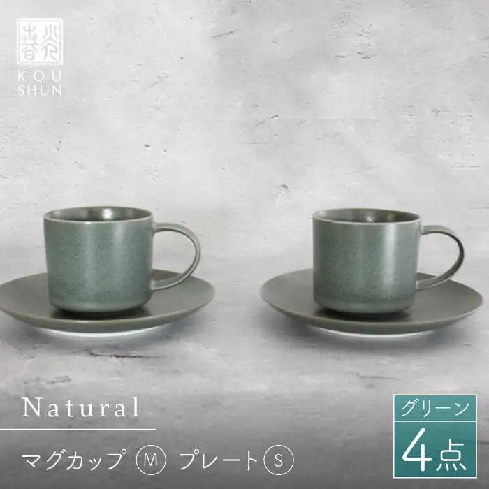【波佐見焼】Naturalシリーズ マグカップ Mと プレート S (16cm) ペアセット （グリーン） スープカップ スープマグ ケーキ皿  食器 皿 【光春窯】 [XD33] 波佐見焼