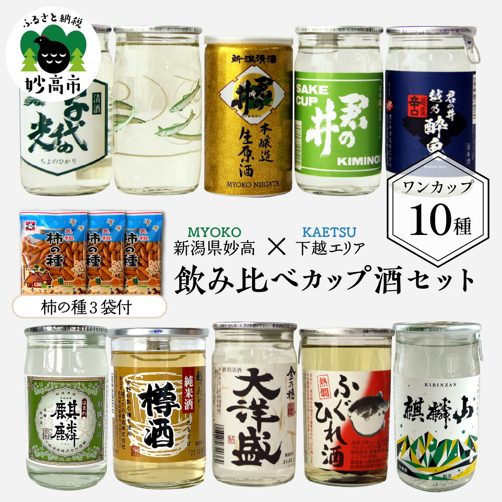 【ふるさと納税】【9月30日受付終了】 日本酒 飲み比べ 10種 (下越 エリア) カップ 酒 柿の種 3袋付き 新潟県 お試し ワンカップ カップ酒 お酒 日本酒 純米酒 地酒 酒蔵 詰め合わせ 贈り物 お土産 プレゼント 送料無料 お取り寄せ 人気 ギフト ご当地 名産品 晩酌 妙高市
