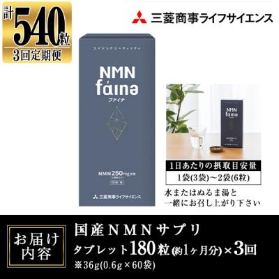 ふるさと納税 佐伯市 完全国内生産のNMNサプリメント「NMNファイナ」計540粒(計180粒×3回毎月) |  | 02