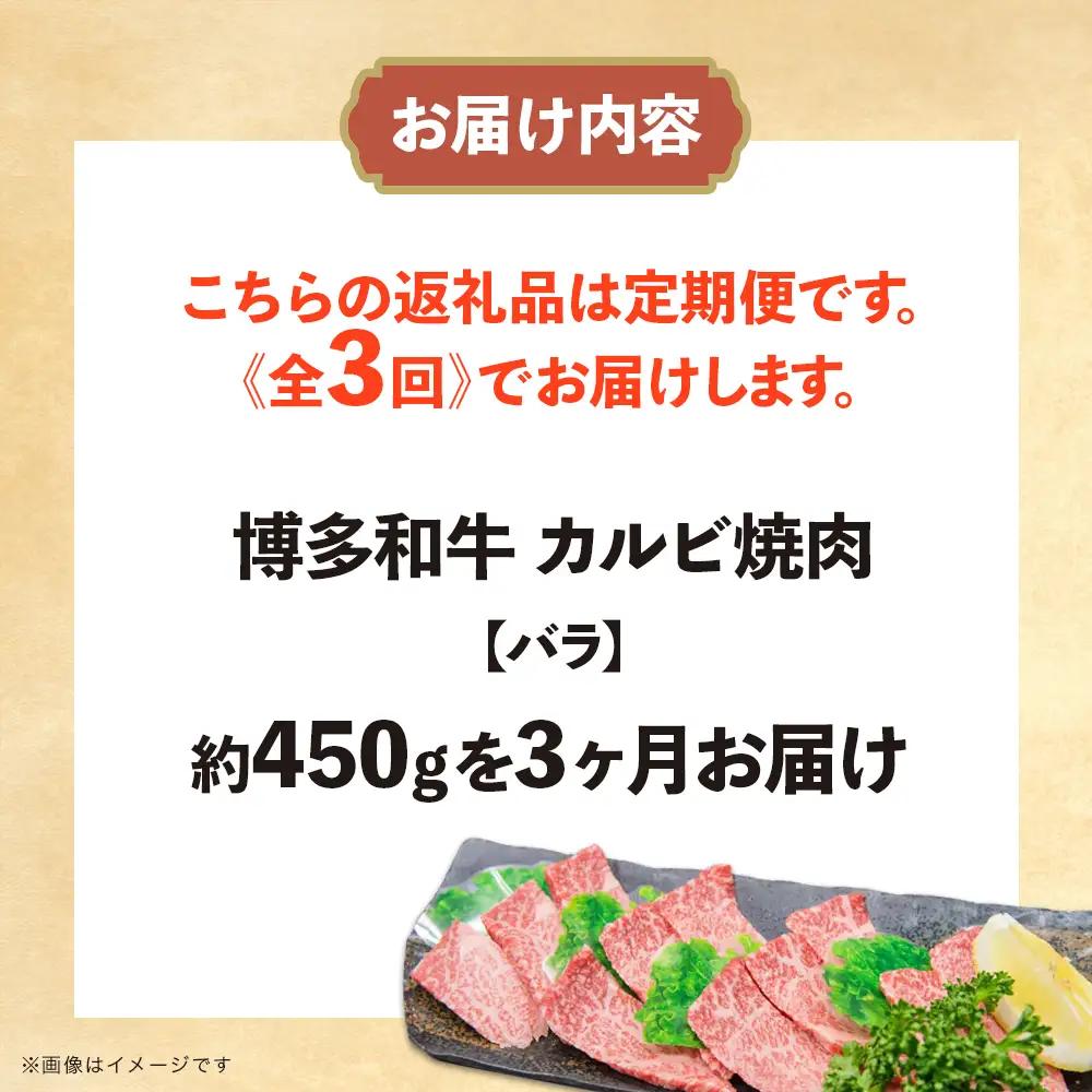 博多和牛 カルビ焼肉（バラ）定期便全3回 肉 お肉 博多和牛 和牛 牛肉 カルビ バラ 国産 2～3人前 冷凍 冷凍配送 使い切りサイズ 霜降り 絶品 濃厚 柔らかい ジューシー 家族団らん カルビ丼