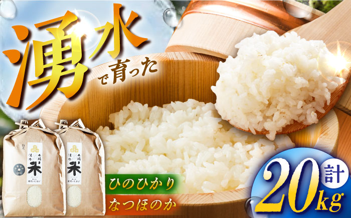 【令和6年度産】湧水米食べ比べ＜ひのひかり・なつほのか＞計20kg（各10kg）お米 米 こめ お米 白米 精米 甘い 国産 10kg 東彼杵町/木場みのりの会 [BAV052]