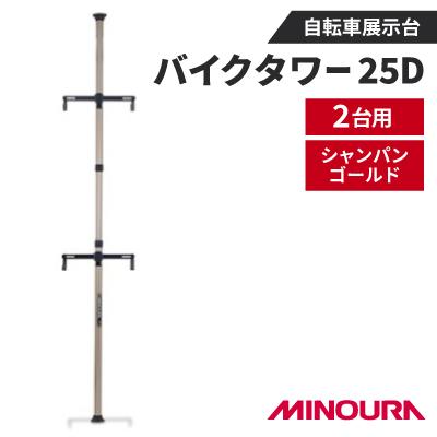 ふるさと納税 神戸町 ミノウラのバイクタワー25D　自転車展示台　2台用　シャンパンゴールド　MINOURAの自転車用品