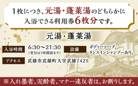 【日本最古の公衆浴場】武雄温泉 元湯・蓬莱湯 温泉利用券 6枚[UCZ008] 温泉 風呂 露天 露天風呂 露天風呂付温泉 利用券 温泉利用券 温泉利用券 温泉チケット 温泉プラン 佐賀の温泉 九州の