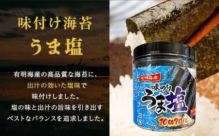 うま塩 （味付けのり）140枚(2パック) 海苔 のり 味付け海苔  有明海産 うま塩 10切りサイズ 食品  F6L-1520
