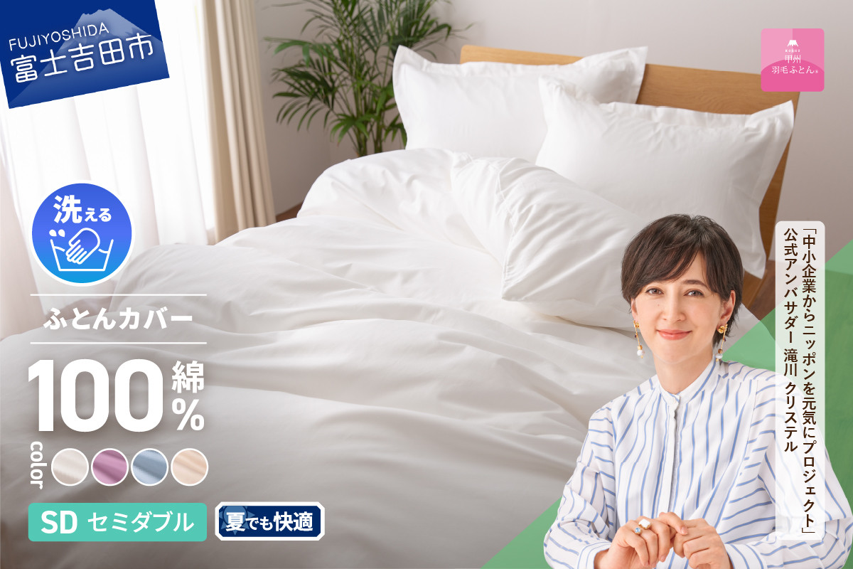 
            【甲州羽毛ふとん】綿サテン掛カバーSDL （ホワイト/ピンク/ブルー/ベージュ） 寝具 ふとんカバー 綿 サテン セミダブル 山梨 富士吉田
          