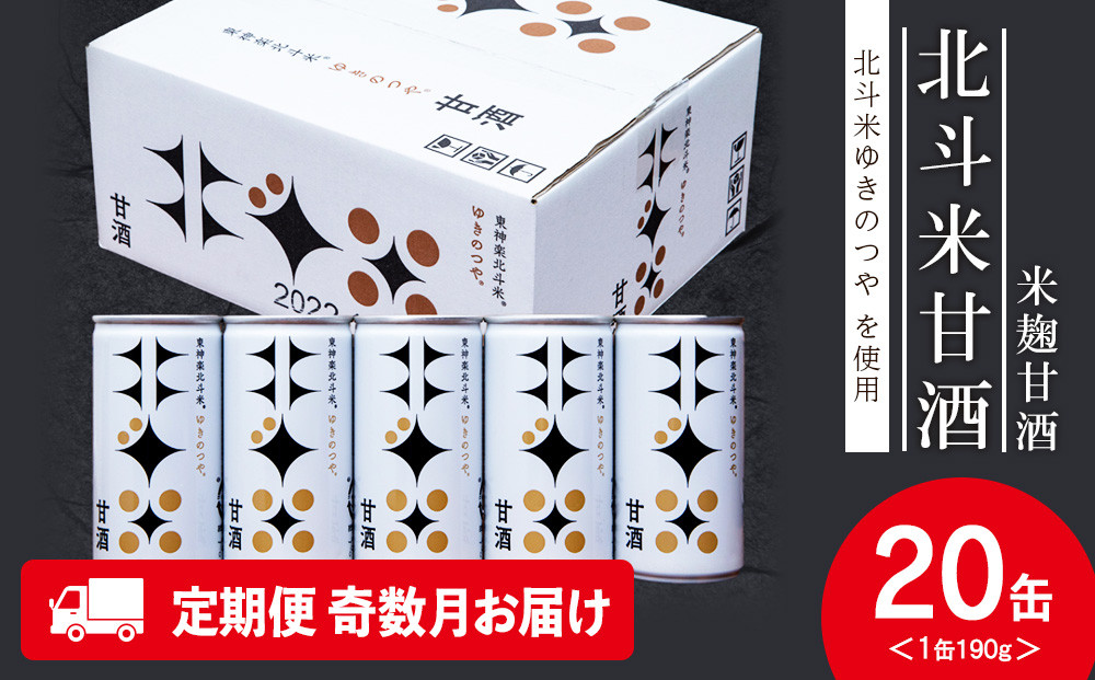 
            【定期便・奇数月お届け】 北斗米甘酒（米麹甘酒）190ｇ×20缶（1箱）
          