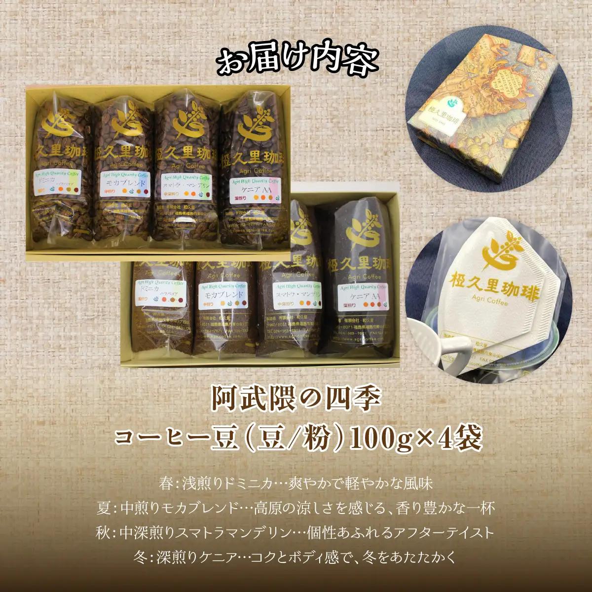 【3ヶ月定期便】阿武隈の四季（豆）（コーヒー豆） ITTAD016【 ふるさと納税 人気 おすすめ 珈琲 コーヒー 豆 粉 カフェ セット 本格 復興 福島 飯舘村 】