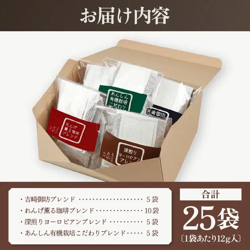 【お試し】贅沢セット！直火焙煎珈琲豆4種類ドリップ25袋（1袋たっぷり12g）/ 送料無料 コーヒー 人気 有名店 専門店 本格的 美味しいコーヒー ミル おすすめ 香り 色々な珈琲 お試し アイスコ