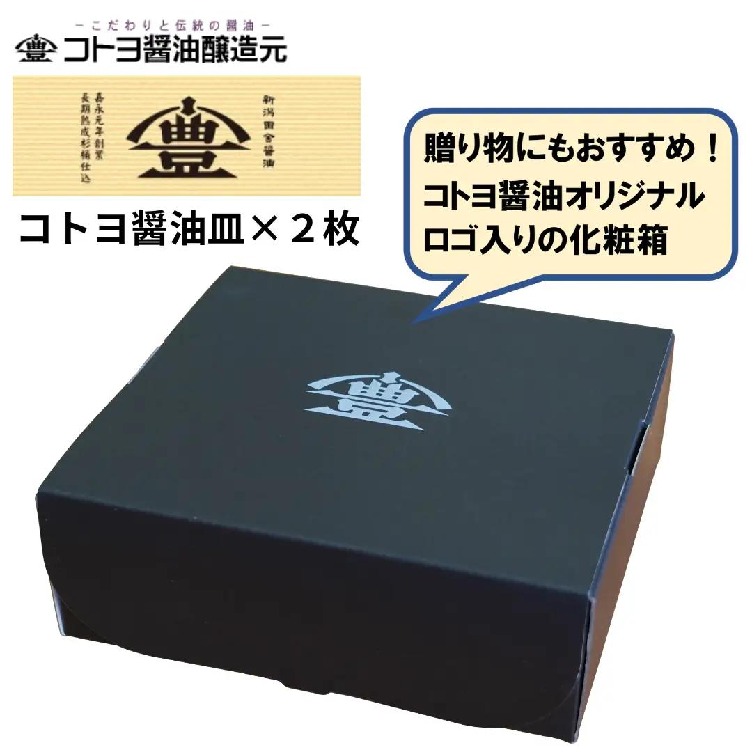 【老舗コトヨ醤油】 醤油皿 2枚セット 醤油 しょうゆ 安田瓦 箸置き 贈答 調味料 1C16014