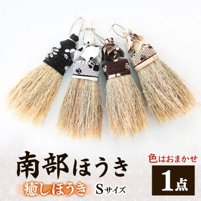ふるさと納税 岩手県 南部箒　癒しほうき　Sサイズ(色はお任せ)