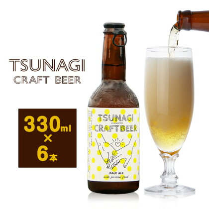 つなぎ クラフト ビール 330ml 6本セット《30日以内に出荷予定(土日祝除く)》熊本県 葦北郡 津奈木町 つなぎ百貨堂 クラフトビール ビール ご当地ビール 九州 地ビール 限定 瓶 パッケージ TSUNAGI CRAFT BEER