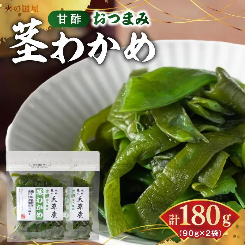 火の国屋天草産 甘酢おつまみ 茎わかめ 90g×2_U10-0009 