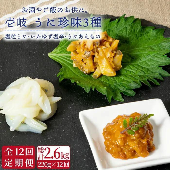 【全12回定期便】壱岐 うに 珍味 3本 セット 【下久商店株式会社】[JBZ033]