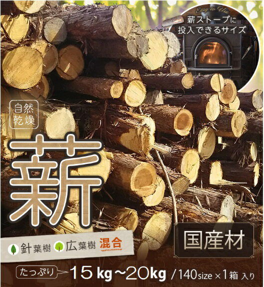 【ふるさと納税】訳あり 薪 割まき 広葉樹混合 約15〜20kg[ アウトドア キャンプ バーベキュー BBQ 薪ストーブ ] 焚火 雑貨 日用品 森林資源 有効活用 手作り 針葉樹 自然乾燥