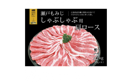 
＜しゃぶしゃぶ用2kg＞庄原産豚肉「瀬戸もみじ」肩ロース　250g×8パック小分けセット【1359543】
