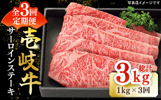 【全3回定期便】 特選 壱岐牛 サーロインステーキ 200g×5枚《壱岐市》【太陽商事】[JDL085] 肉 牛肉 サーロイン ステーキ サーロインステーキ 赤身 焼肉 焼き肉 定期便   200000 200000円 20万円