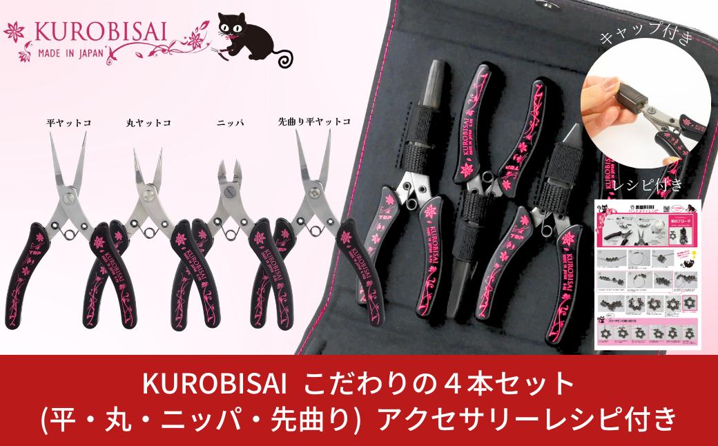 
                  こだわりの4本セット(平ヤットコ・丸ヤットコ・ニッパ・先曲り平ヤットコ) アクセサリーレシピ付 [KUROBISAI]  ハンドメイド アクセサリー 工具セット 燕三条製【031S015】
                