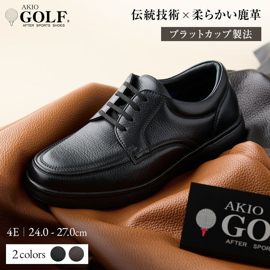 【ふるさと納税】AKIO GOLF 5012 4E BL(クロ) DR(Dブラウン) 柔らかい鹿革使用 24.0cm〜27cm オーソライト エクストラライトラバー付きEVA 黒 茶 靴 シューズ ゴルフ メンズ 鹿革 本革 革靴 紳士靴 【（株）アキオ製靴】[F15903]