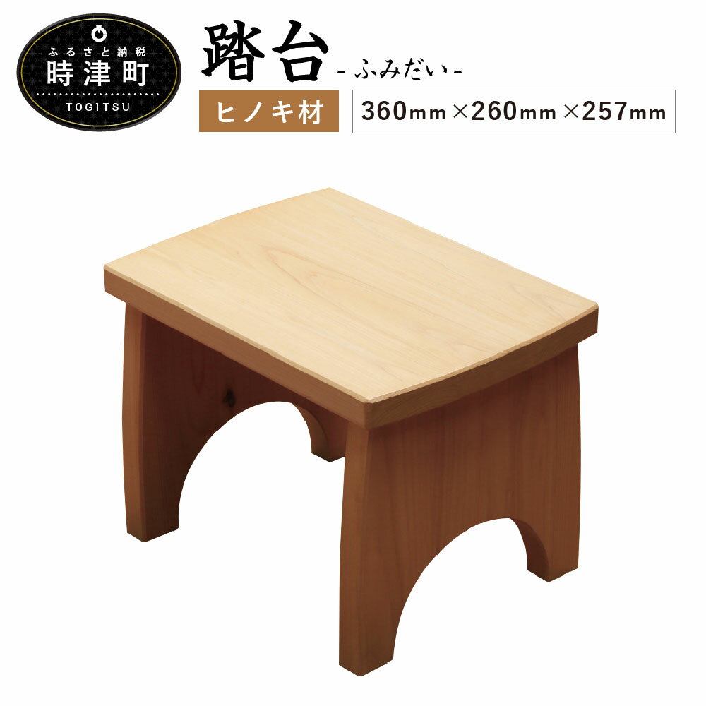 【ふるさと納税】踏台 360mm×260mm×257mm ヒノキ ステップ台 踏み台 イス 九州 送料無料