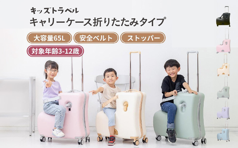 
                  キッズトラベル キャリーケース折りたたみタイプ - 子供が乗れるキャリーケース
                