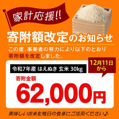 ふるさと納税 米沢市 【令和7年産】 はえぬき 玄米 30kg ( 30kg × 1袋 ) 2025年産 米沢産 |  | 01