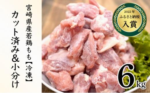 ＜2026年5月発送＞小分け＆パラパラ！宮崎県産鶏ももカット合計6kg_K043-003-2605