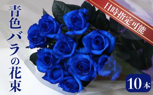 花束 バラ神秘的な青  10本 花 生花 hana ブーケ 薔薇 ローズ  フラワーアレンジメント フラワー 雑貨 インテリア 人気 記念日 誕生日 母の日 父の日 敬老の日 入学式 卒業式 ギフト プレゼント 生産者 直送 日時指定可 新潟県 新潟 新発田