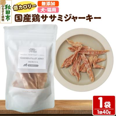 ふるさと納税 秋田市 国産鶏ささみジャーキー 無添加 40g×1袋 クロネコゆうパケット|15_ixw-030101